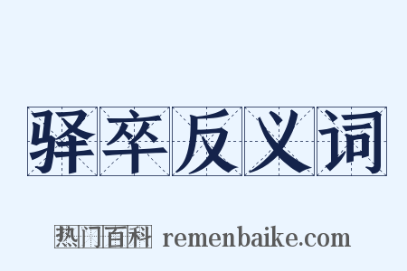 驿卒反义词是什么意思的图片